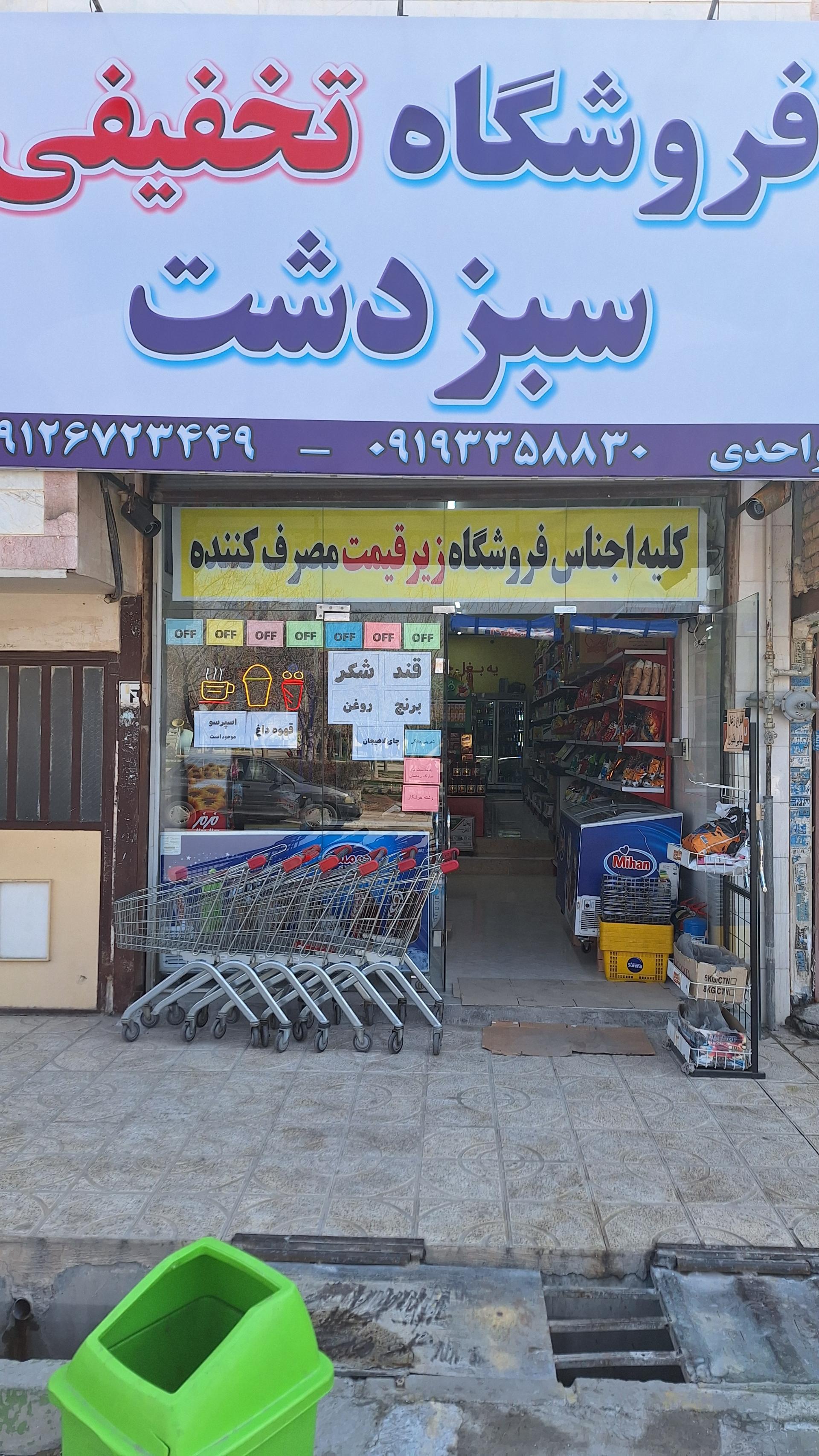 عکس فروشگاه تخفیفی سبزدشت