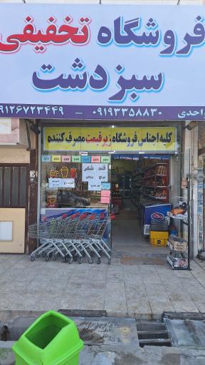 عکس فروشگاه تخفیفی سبزدشت