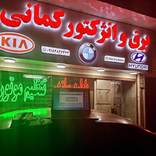 عکس برق و انژکتور محسن کمانی