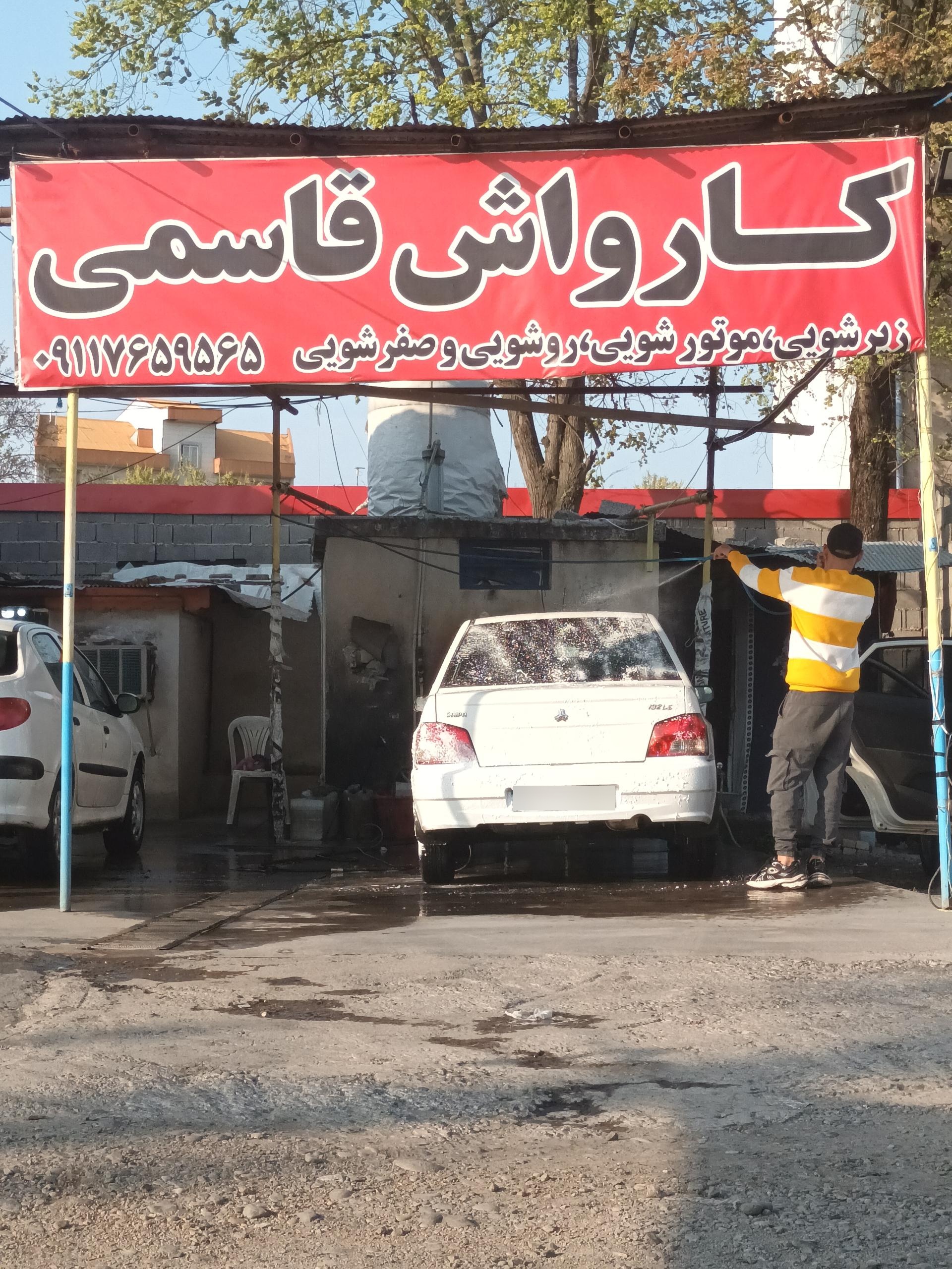 عکس کارواش قاسمی