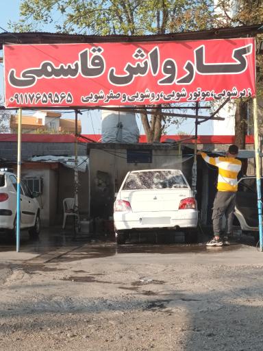 عکس کارواش قاسمی
