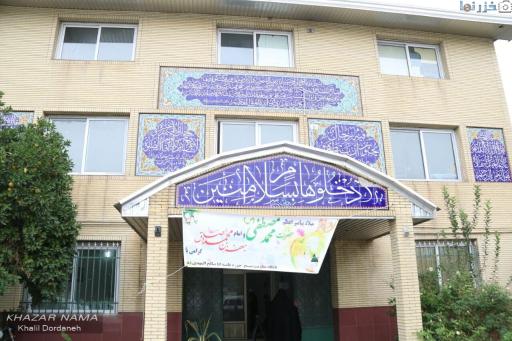 عکس مدرسه علمیه سفیران هدایت