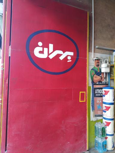 عکس تعویض روغن شهسواری