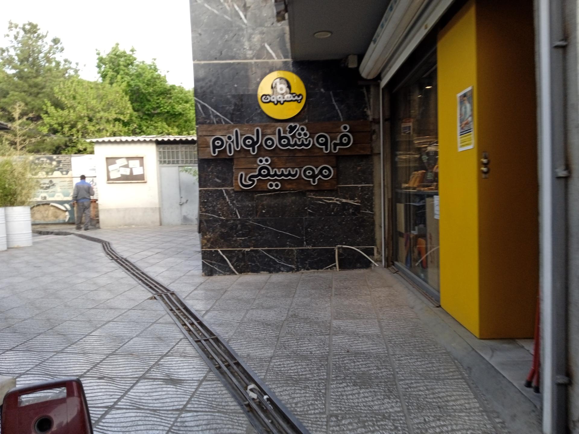 عکس فروشگاه ساز لوازم موسیقی بتهوون