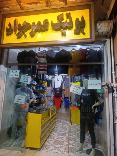 عکس بوتیک عمو جواد 