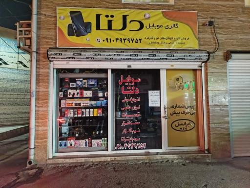 عکس فروشگاه موبایل دلتا
