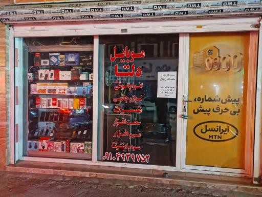 عکس فروشگاه موبایل دلتا