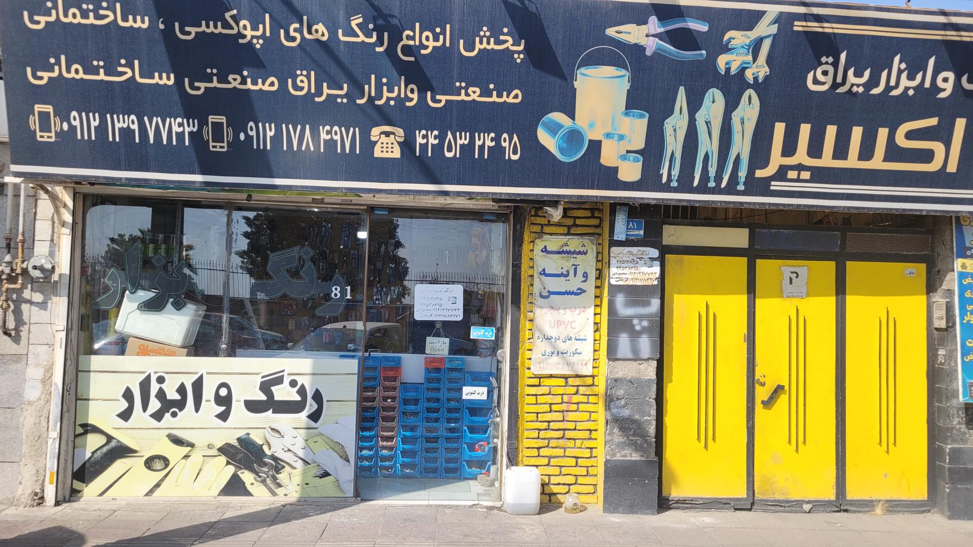 عکس رنگ و ابزار اکسیر