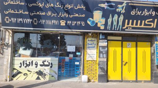 عکس رنگ و ابزار اکسیر
