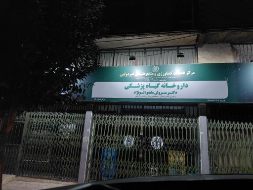 عکس داروخانه گیاه پزشکی دکتر مقصودلو