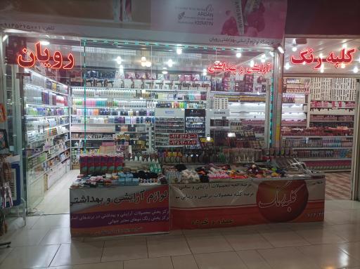 عکس آرایشی بهداشتی رویان 