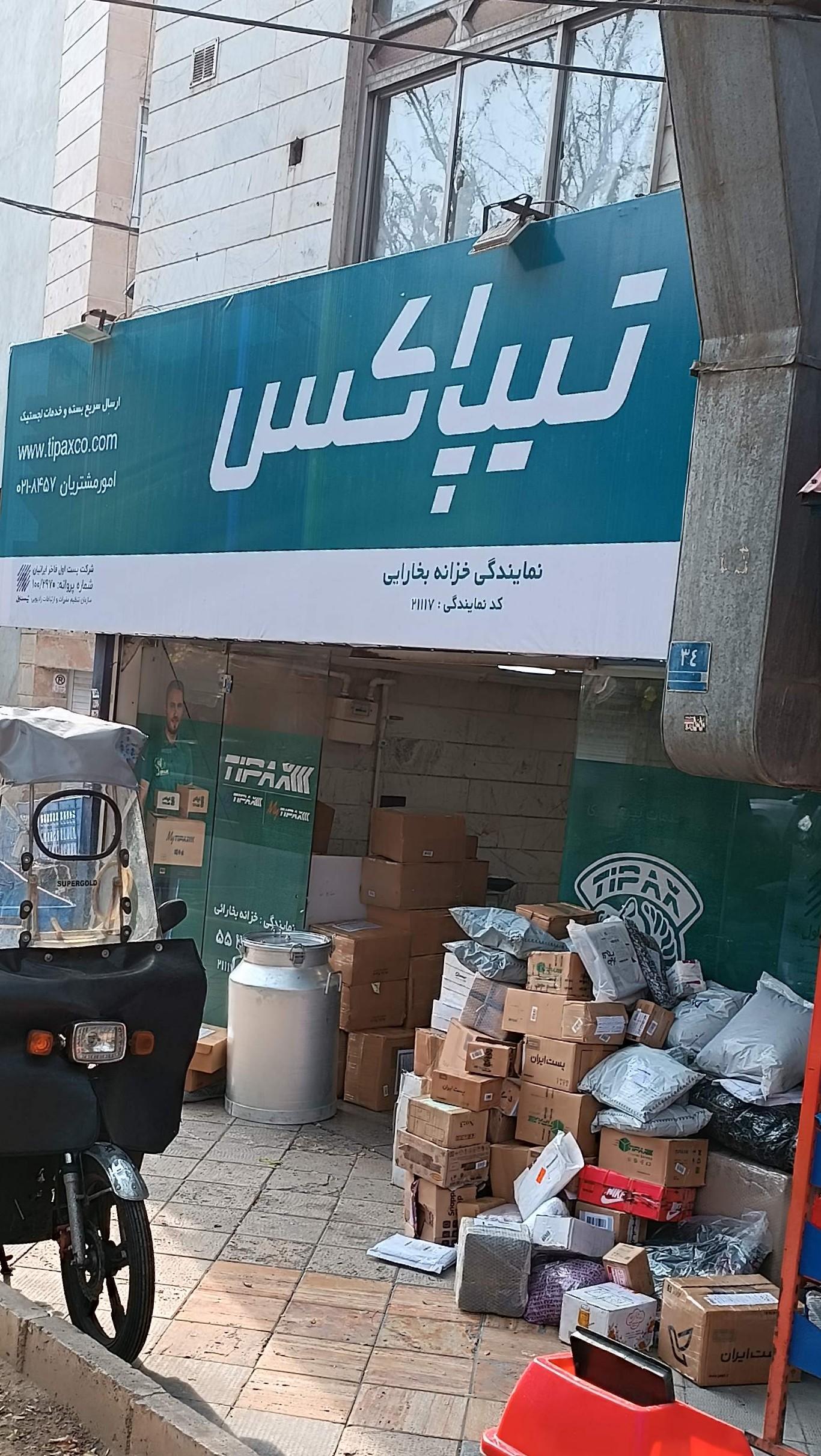 عکس تیپاکس خزانه