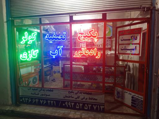 عکس تعمیرات لوازم خانگی پکیج کولر گازی تصفیه آب یخچال لباسشویی 