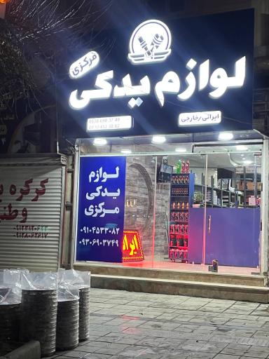 عکس لوازم یدکی مرکزی