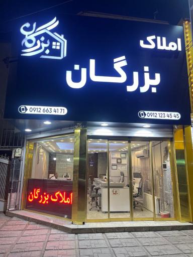 عکس مشاور املاک بزرگان