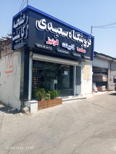 عکس صفحه رو کابینت فروشگاه استار (سعیدی)