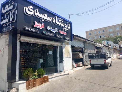 عکس صفحه رو کابینت فروشگاه استار (سعیدی)