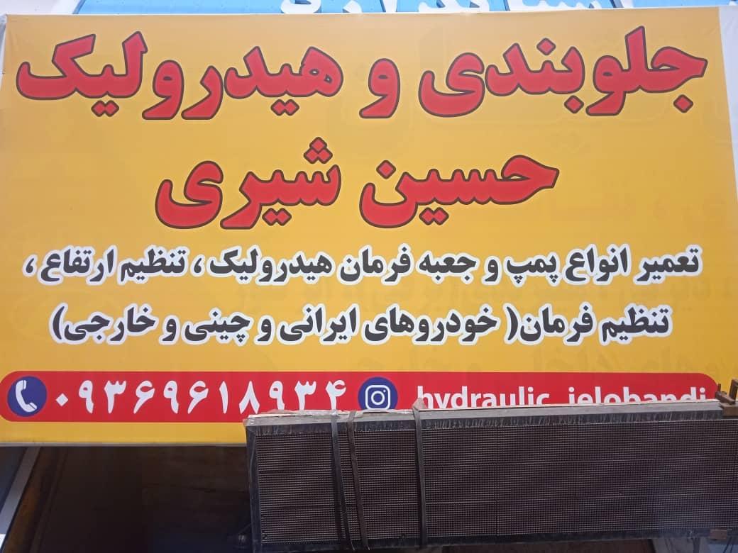 عکس جلوبندی و هیدرولیک حسین شیری