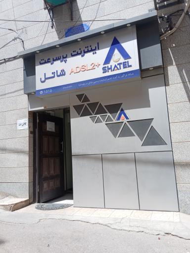 عکس نمایندگی انحصاری شاتل استان همدان