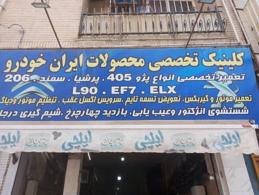 عکس تعمیرگاه سلیمی