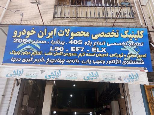 عکس تعمیرگاه سلیمی
