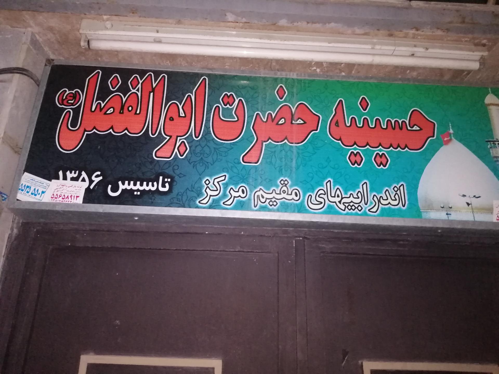 عکس حسینیه حضرت ابوالفضل (ع) اندرابی های مقیم مرکز