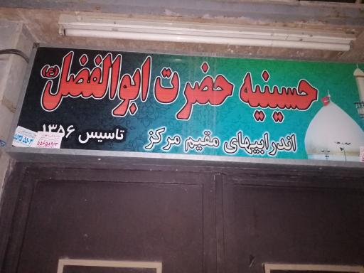 عکس حسینیه حضرت ابوالفضل (ع) اندرابی های مقیم مرکز