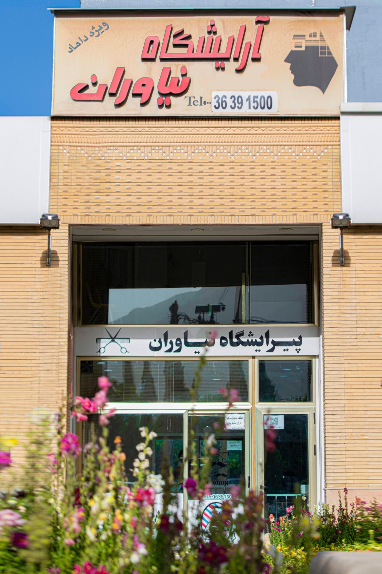 عکس آرايشگاه نياوران شعبه ١