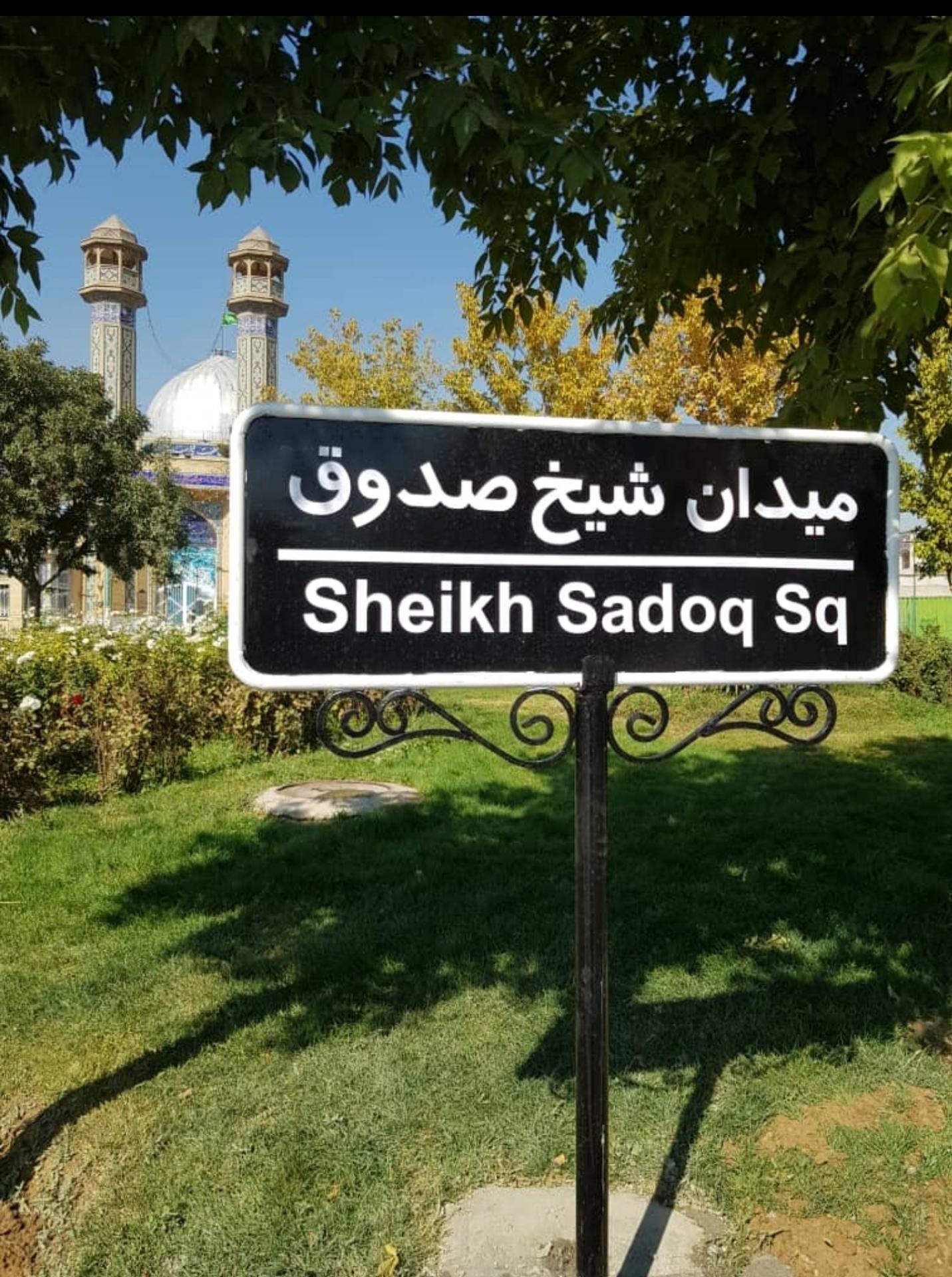 عکس میدان شیخ صدوق