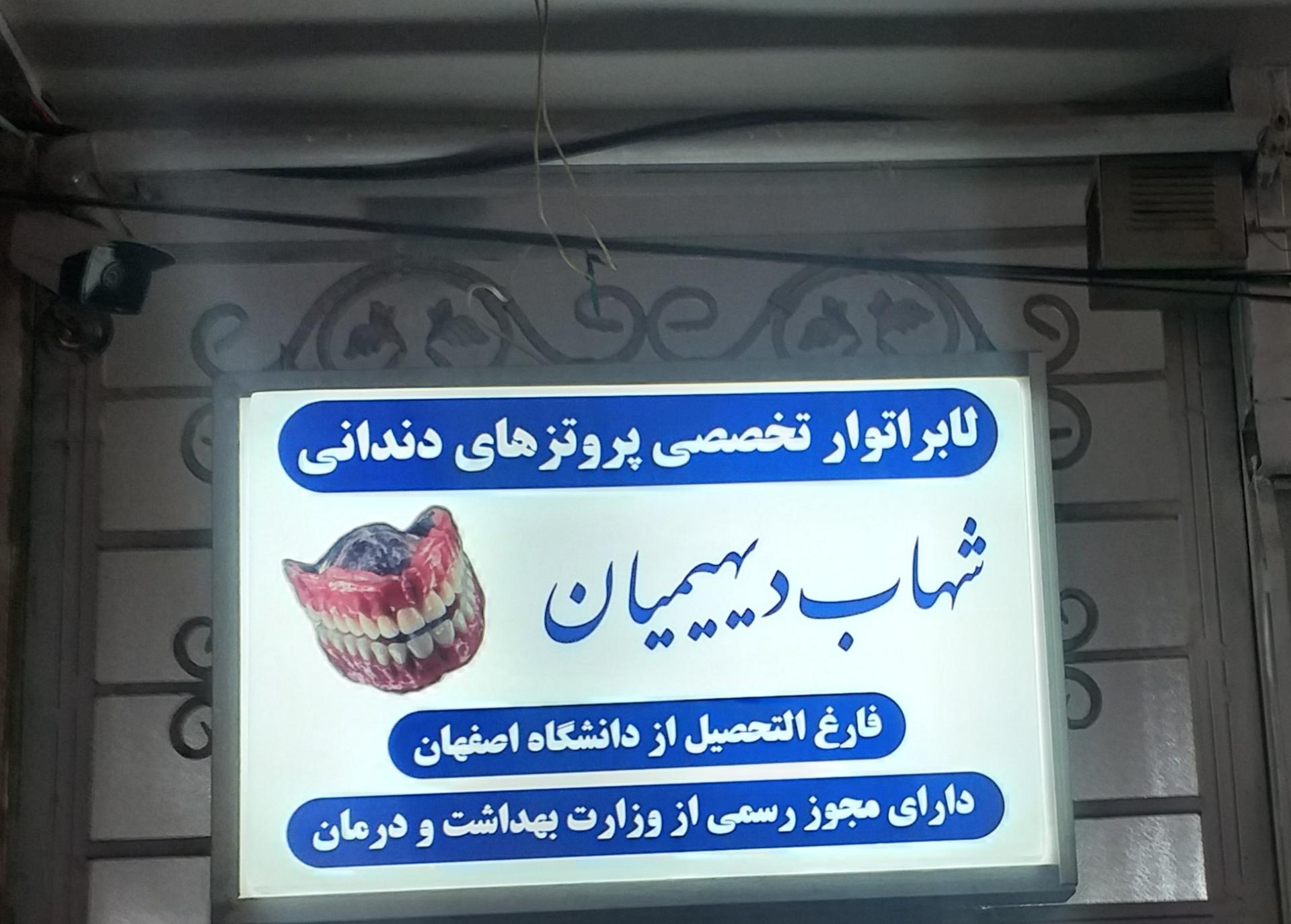 عکس دندانسازی شهاب دیهیمیان