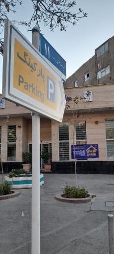 عکس پارکینگ نواب