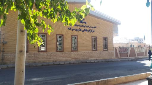 عکس کانون پرورش فکری کودکان و نوجوانان  سرخه 