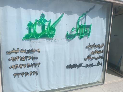 عکس مشاور املاک کاشانه 