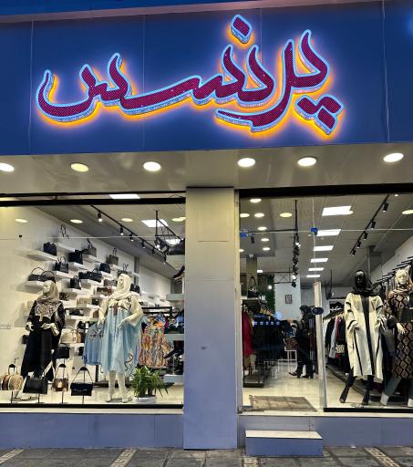 پوشاک پرنسس