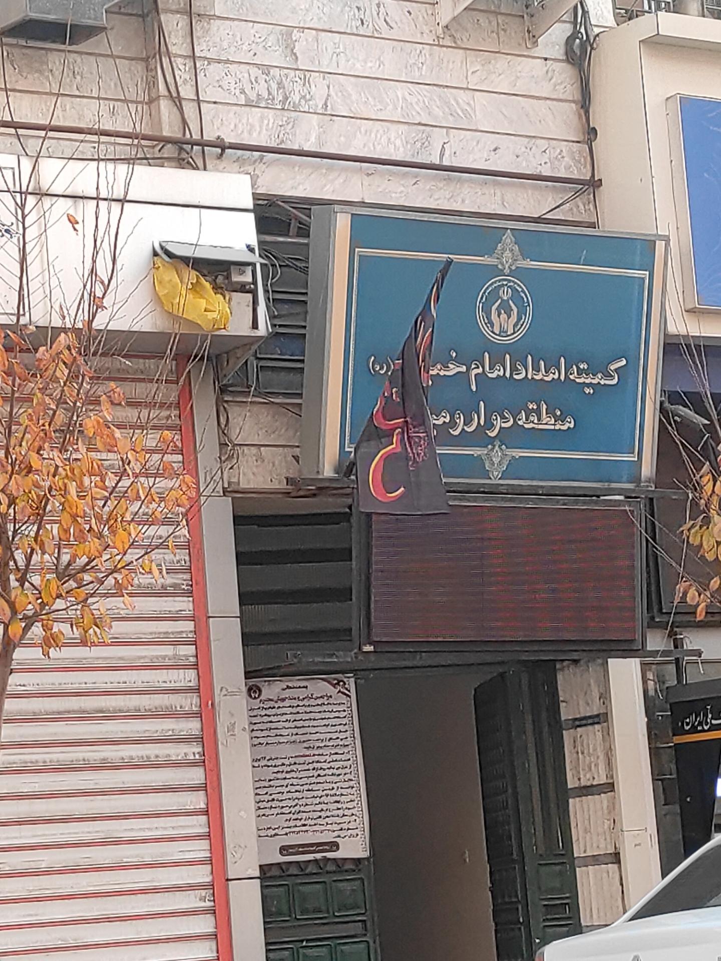 عکس کمیته ی امداد امام خمینی (منطقه ۲)