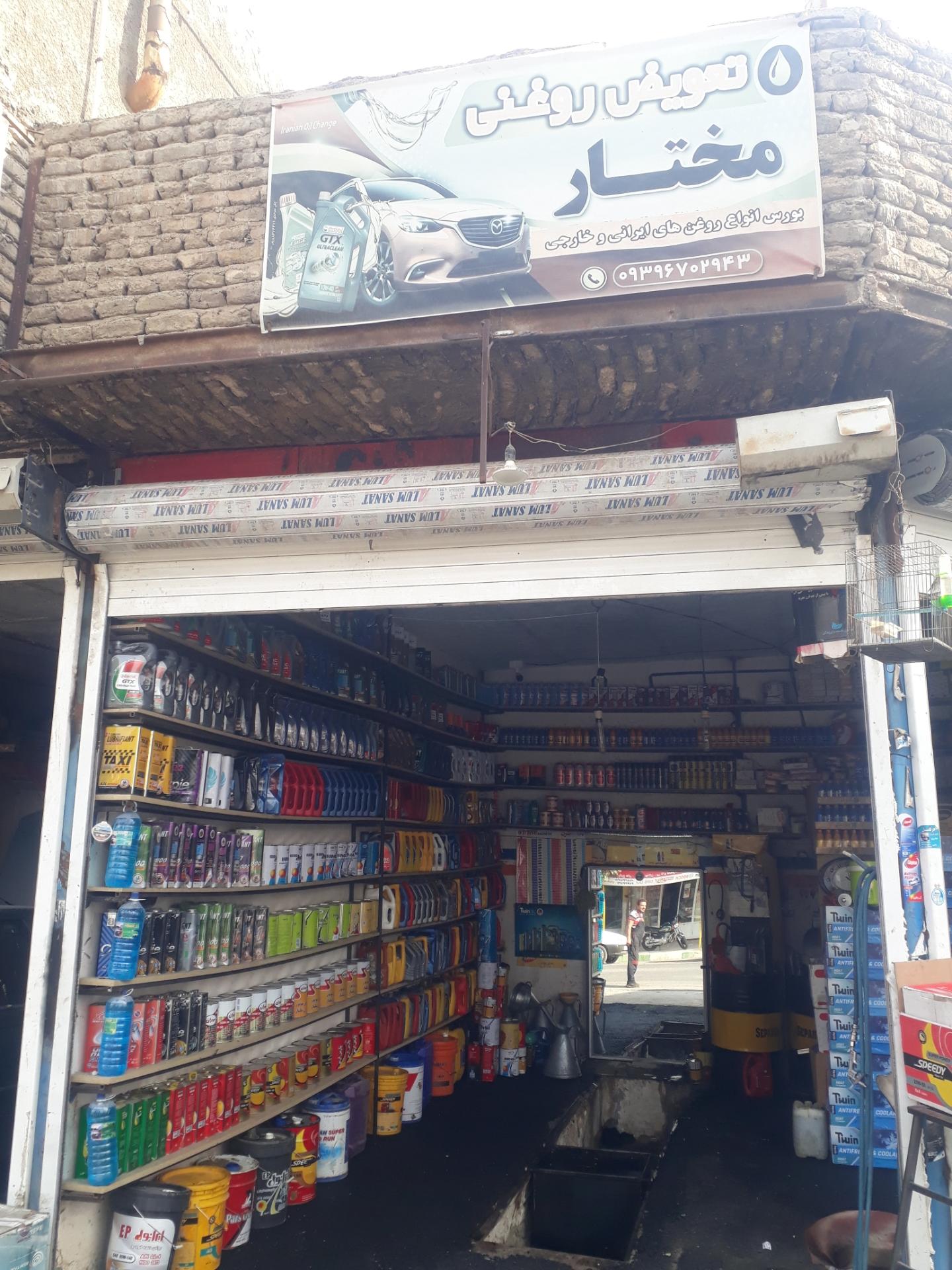 عکس تعویض روغنی مختار