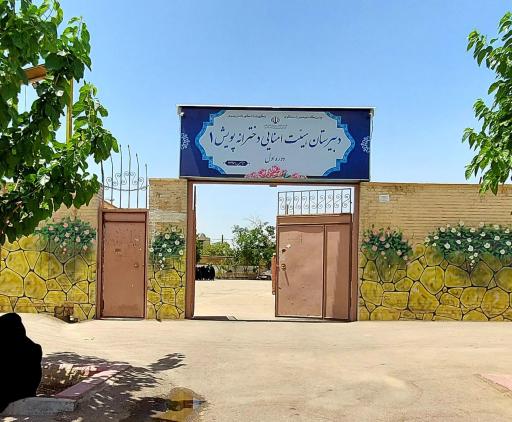 عکس دبیرستان دخترانه پویش 1