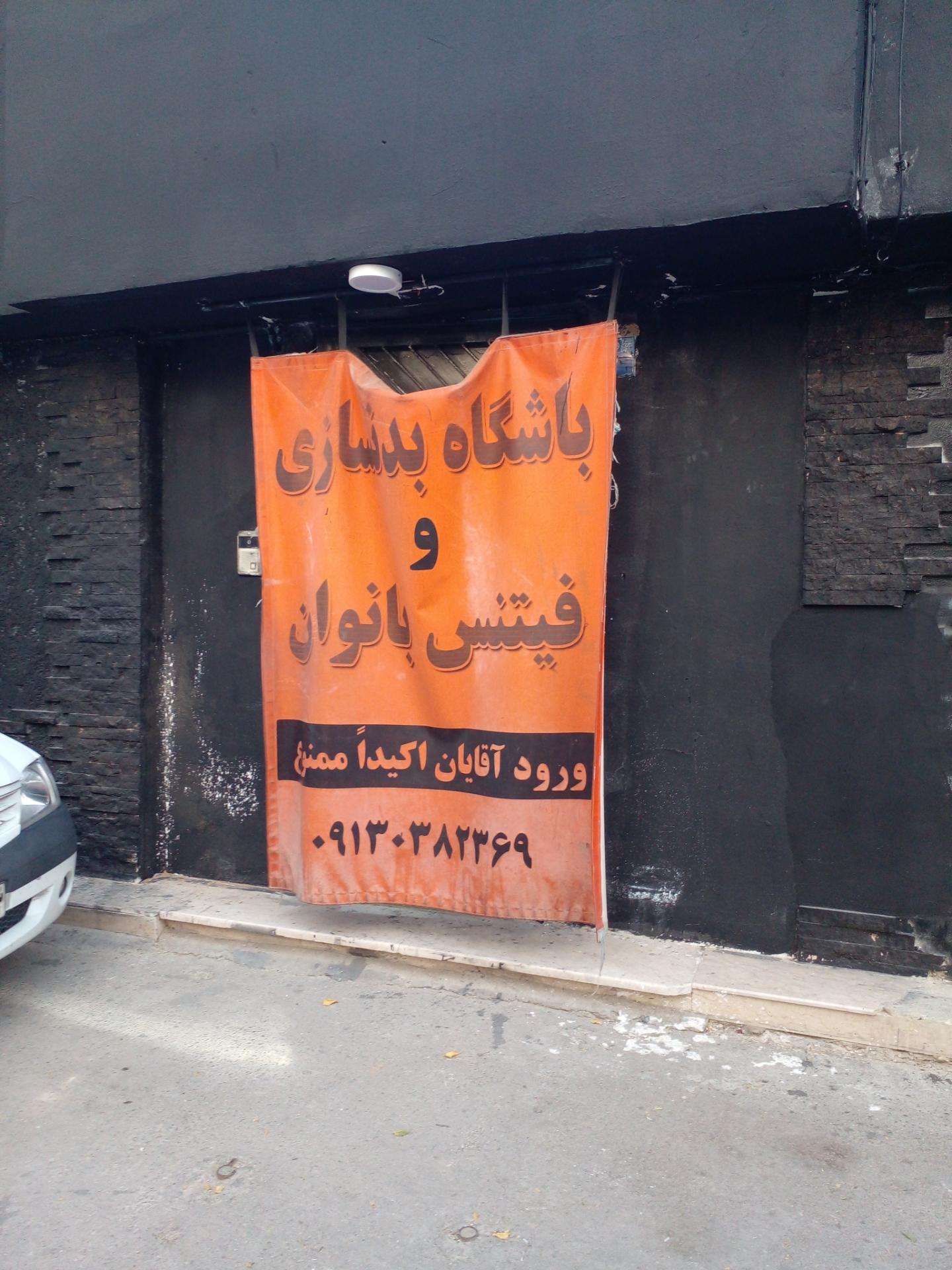 عکس باشگاه بدنسازی بانوان مکث