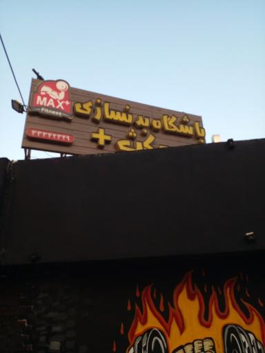 عکس باشگاه بدنسازی بانوان مکث