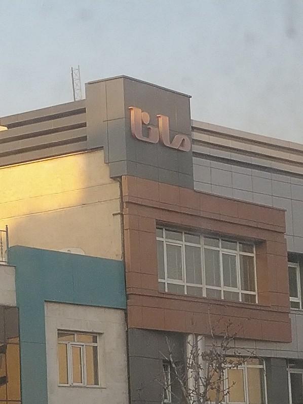 عکس ساختمان مانا