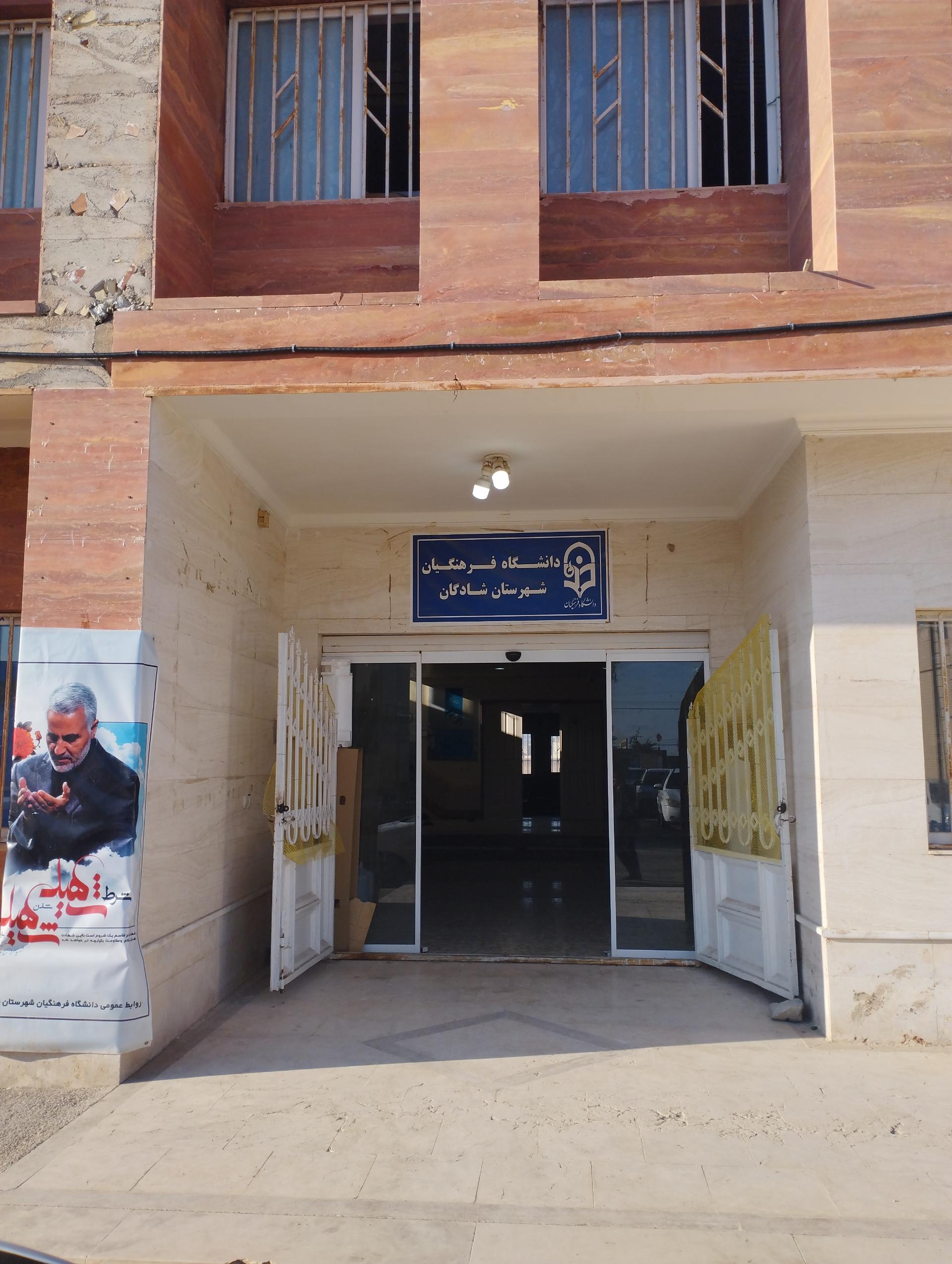 عکس دانشگاه فرهنگیان 