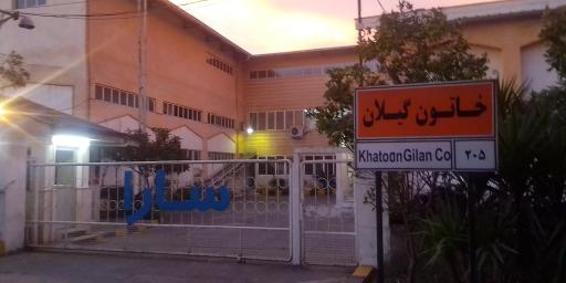 عکس شرکت فرآوردههای لبنی خاتون گیلان (سارا)