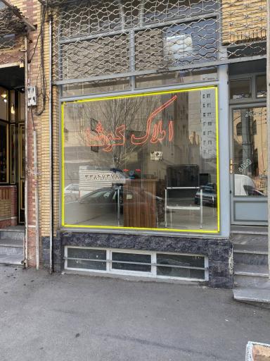 عکس املاک کوشا