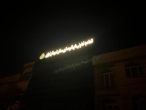 عکس شرکت تعاونی انبوه سازان آشیان آفرین آسایش