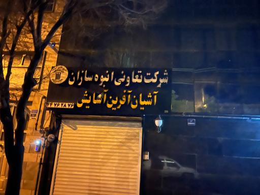 عکس شرکت تعاونی انبوه سازان آشیان آفرین آسایش