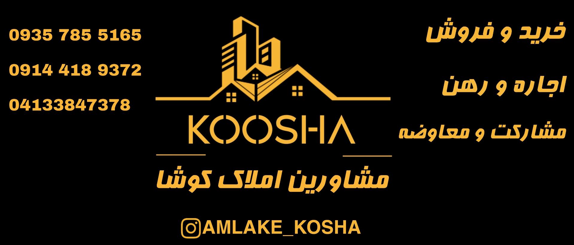 عکس املاک کوشا