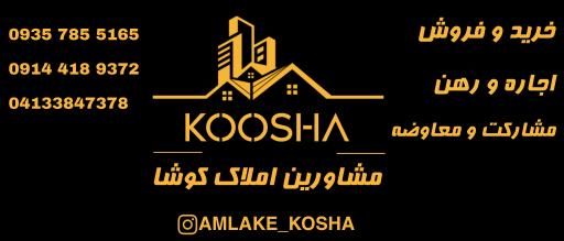 عکس املاک کوشا