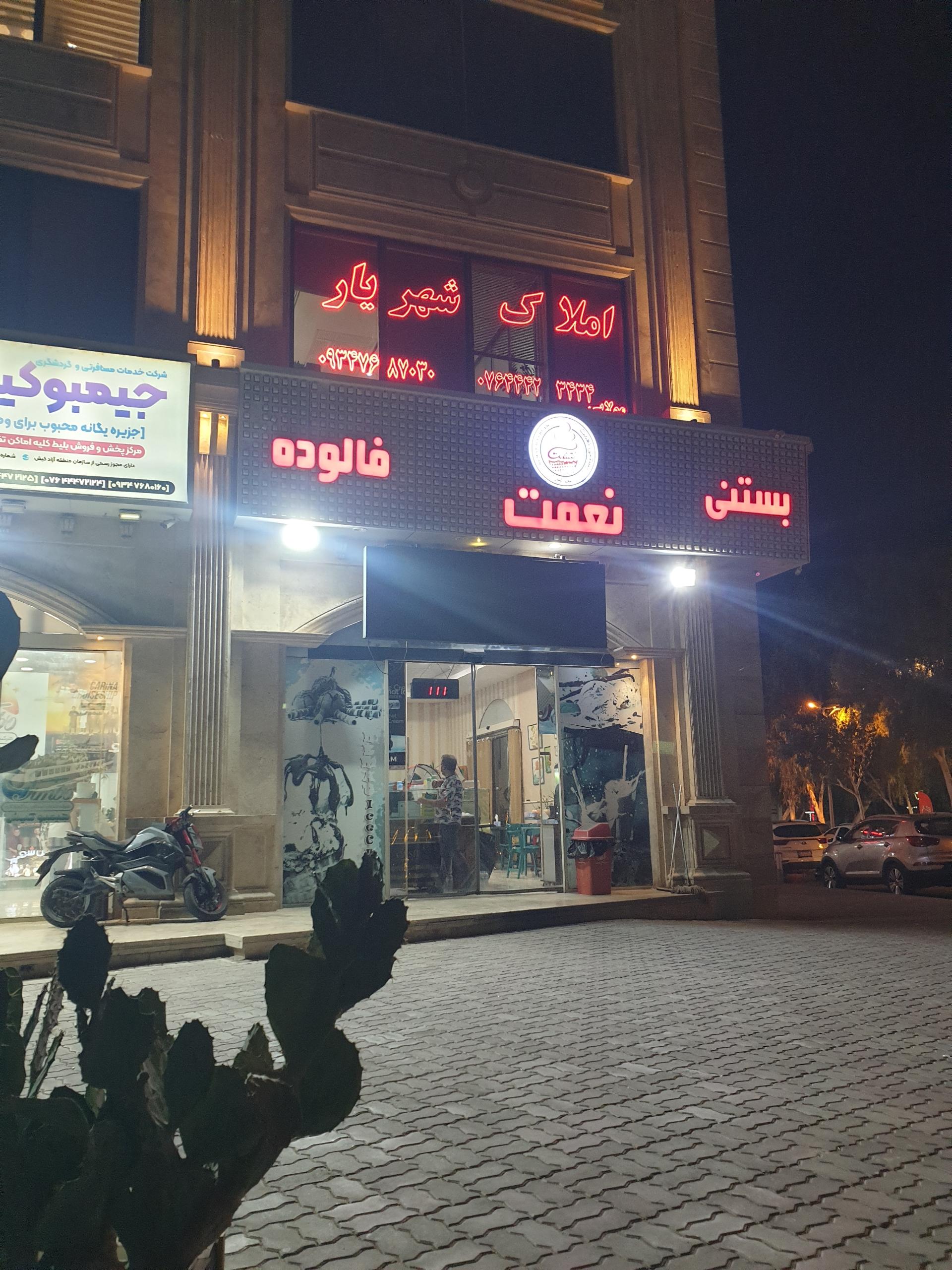 عکس بستنی نعمت