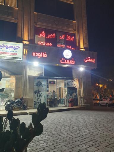 عکس بستنی نعمت