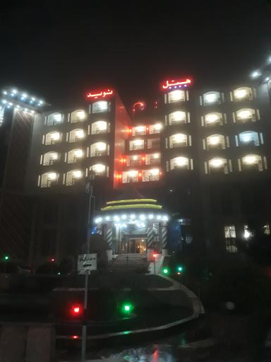 عکس هتل نوید